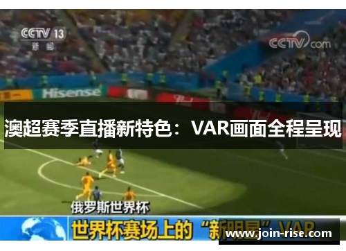 澳超赛季直播新特色：VAR画面全程呈现