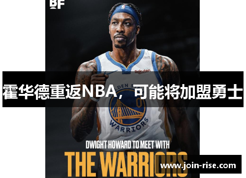 霍华德重返NBA，可能将加盟勇士